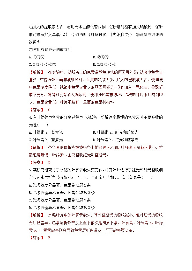 4.4.1 叶绿体通过光合色素捕获光能（练习）（解析版）第2页