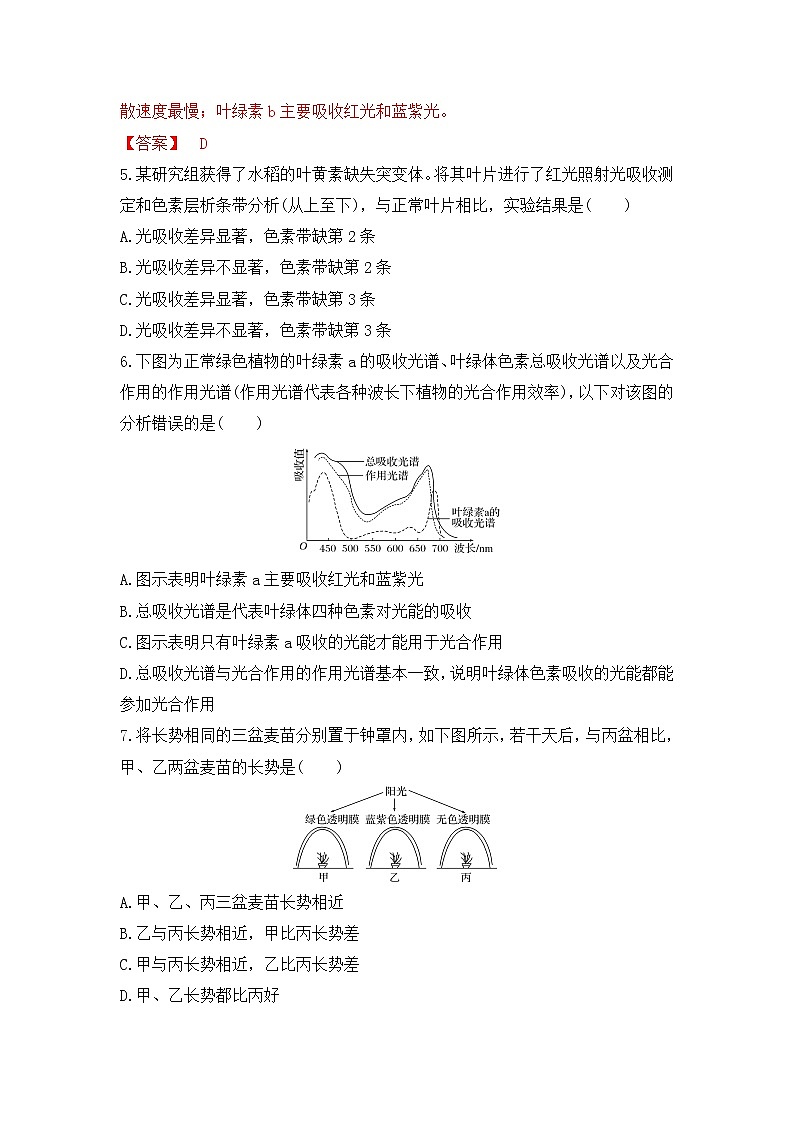 4.4.1 叶绿体通过光合色素捕获光能（练习）（原卷版）第2页