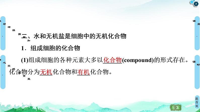 2021-2022学年苏教版（2019）高中生物 必修1 第1章 第1节　细胞中的元素和无机化合物课件+课时练07