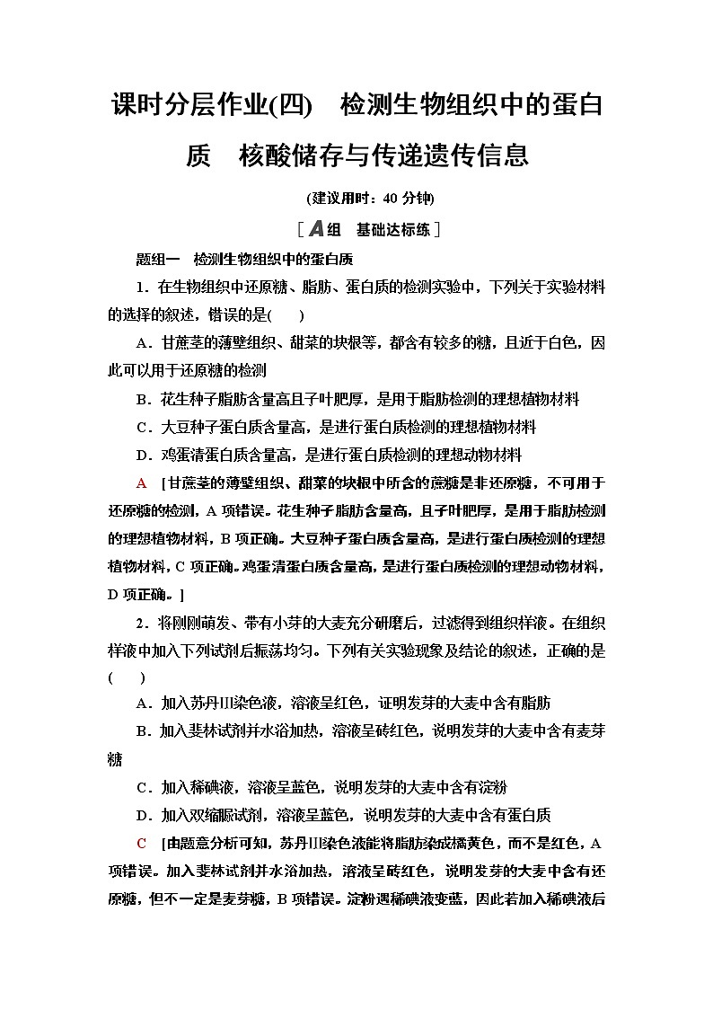 2021-2022学年苏教版（2019）高中生物 必修1 第1章 第3节　细胞中的蛋白质和核酸课件+课时练01