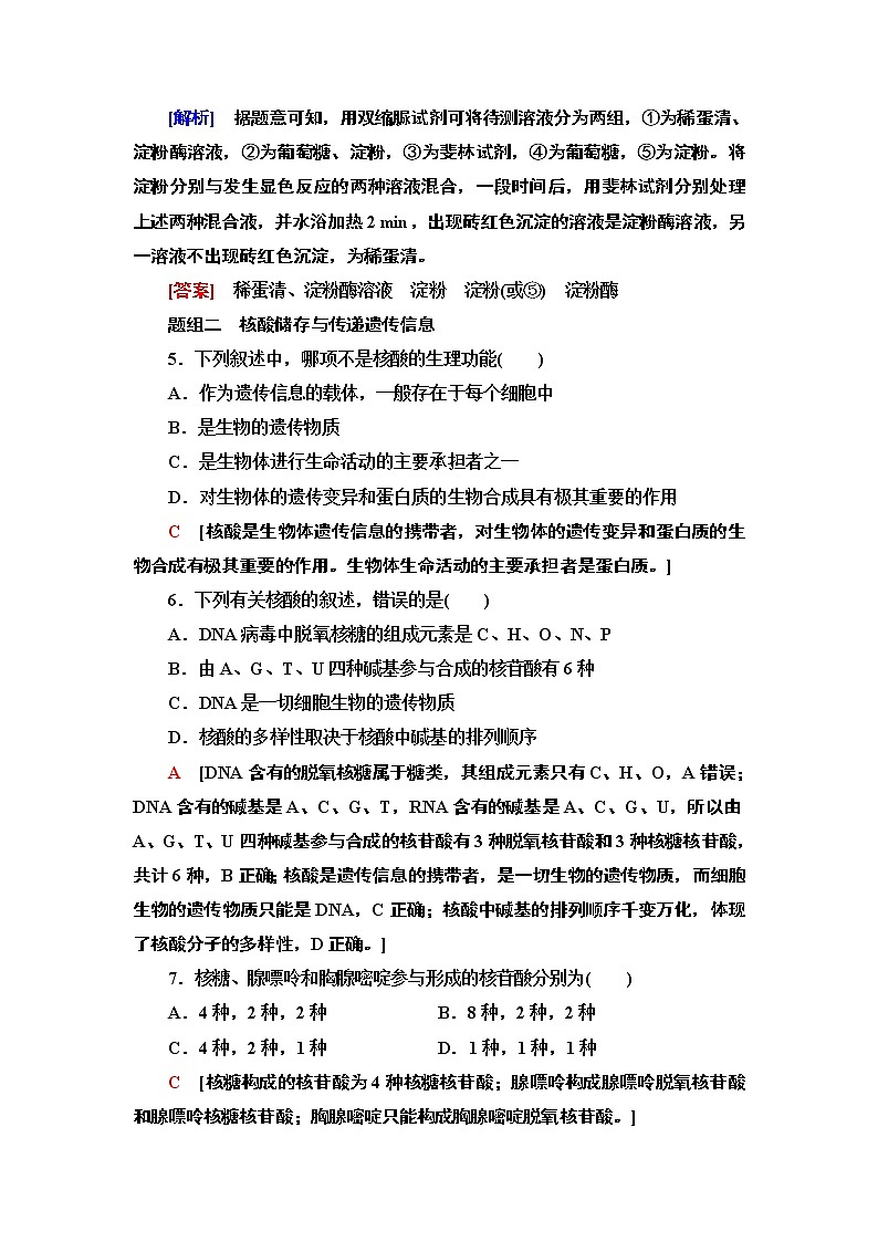 2021-2022学年苏教版（2019）高中生物 必修1 第1章 第3节　细胞中的蛋白质和核酸课件+课时练03