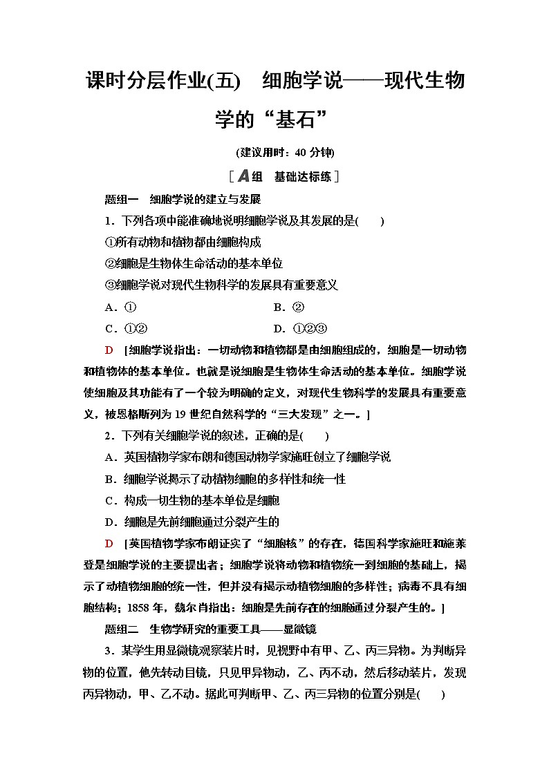 课时分层作业5　细胞学说——现代生物学的“基石”第1页