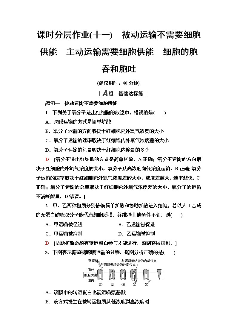 2021-2022学年苏教版（2019）高中生物 必修1 第2章 第3节　物质进出细胞的运输方式课件+课时练01