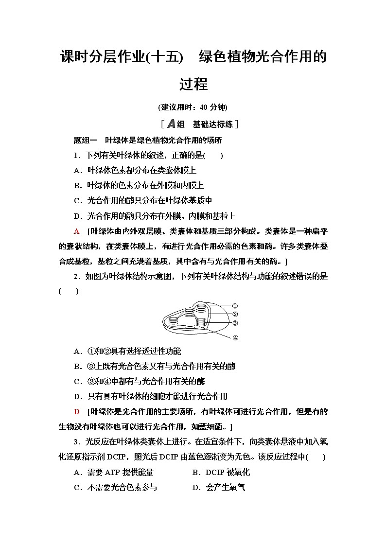 2021-2022学年苏教版（2019）高中生物 必修1 第3章 第2节　光合作用——光能的捕获和转换课件+课时练01