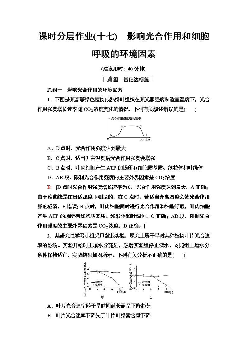 2021-2022学年苏教版（2019）高中生物 必修1 第3章 第4节　影响光合作用和细胞呼吸的环境因素课件+课时练01