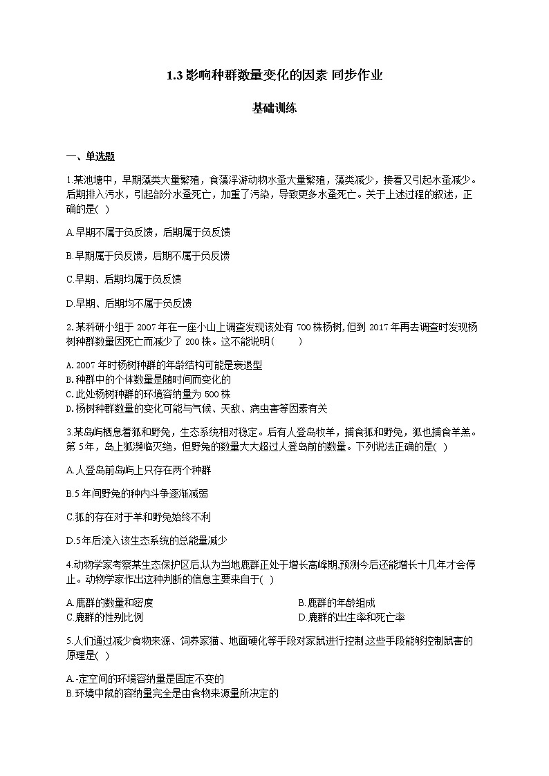 1.3影响种群数量变化的因素 【新教材】2021-2022学年人教版（2019）高二生物选择性必修二课件+教案+学案+同步练习01