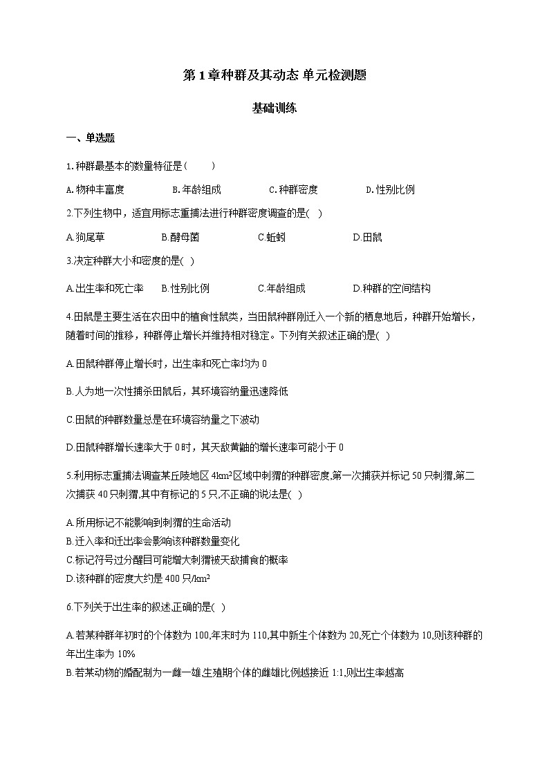 第1章 种群及其动态 单元检测题 【新教材】2021-2022学年人教版（2019）高二生物选择性必修二01