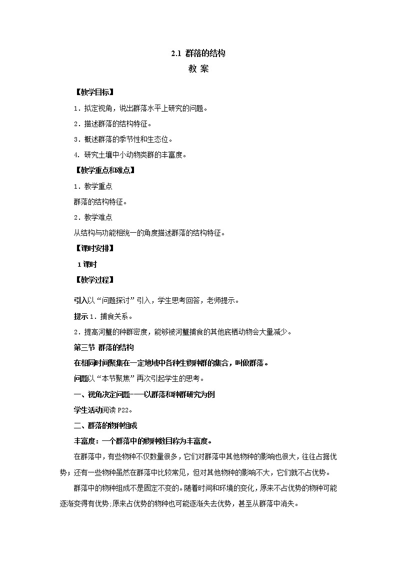 2.1 群落的结构【新教材】2021-2022学年人教版（2019）高二生物选择性必修二课件+教案+学案+同步练习01