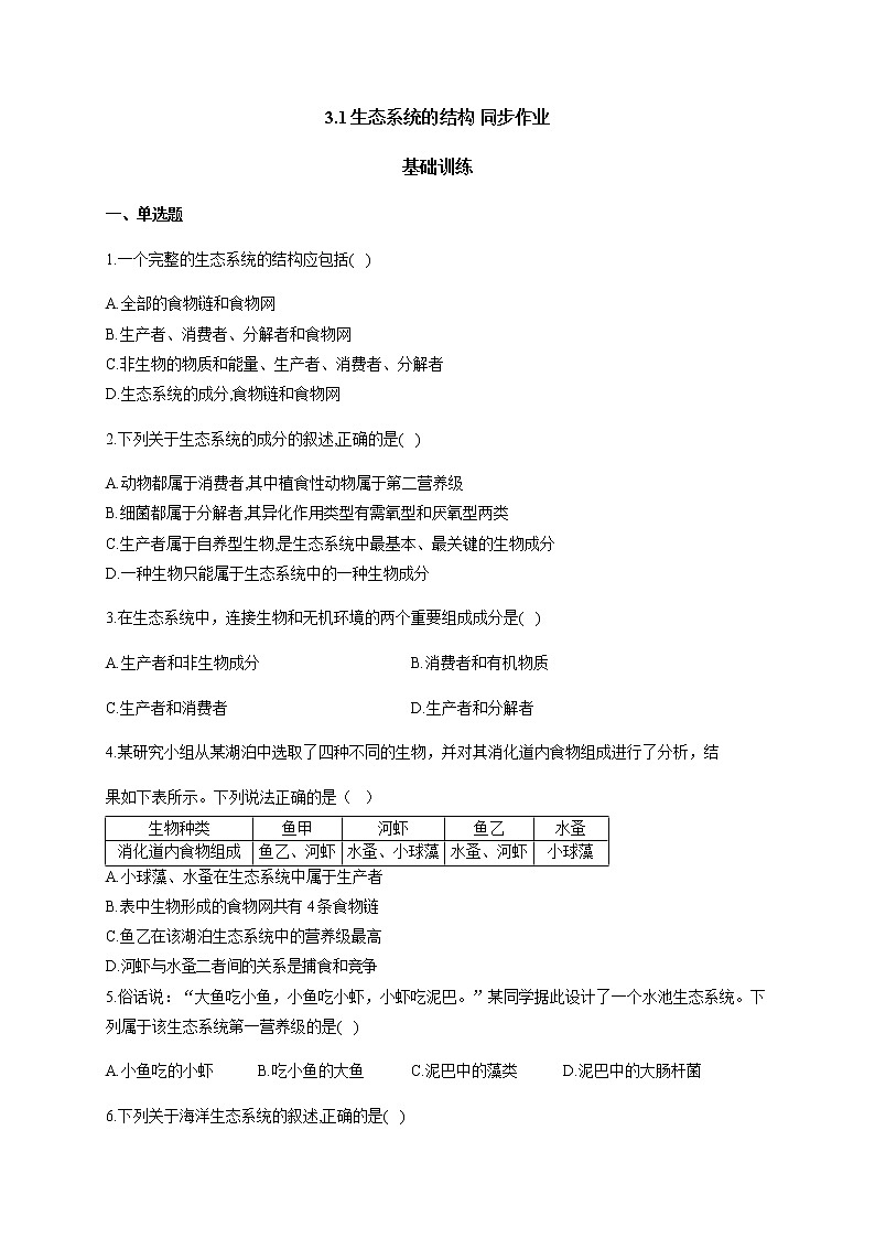 3.1生态系统的结构 基础训练 同步练习【新教材】2020-2021学年人教版（2019）高二生物选择性必修二第1页