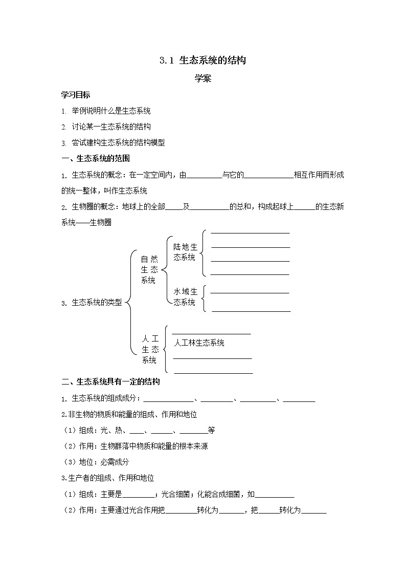 3.1生态系统的结构 学案【新教材】2020-2021学年人教版（2019）高二生物选择性必修二第1页
