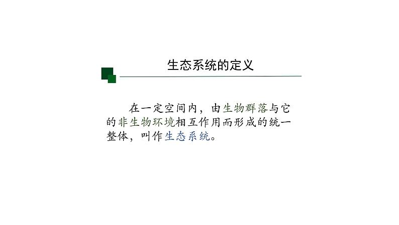 3.1生态系统的结构 【新教材】2021-2022学年人教版（2019）高二生物选择性必修二课件+教案+学案+同步练习07