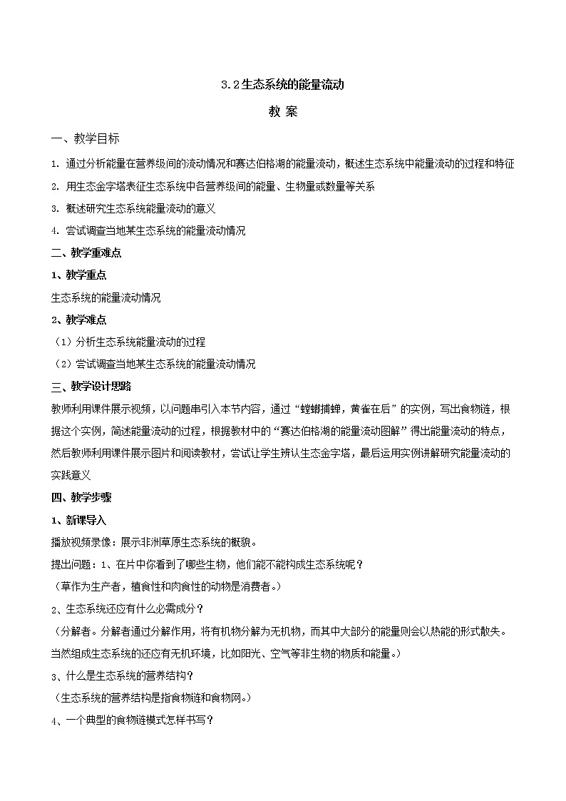 3.2生态系统的能量流动 【新教材】2021-2022学年人教版（2019）高二生物选择性必修二课件+教案+学案+同步练习01