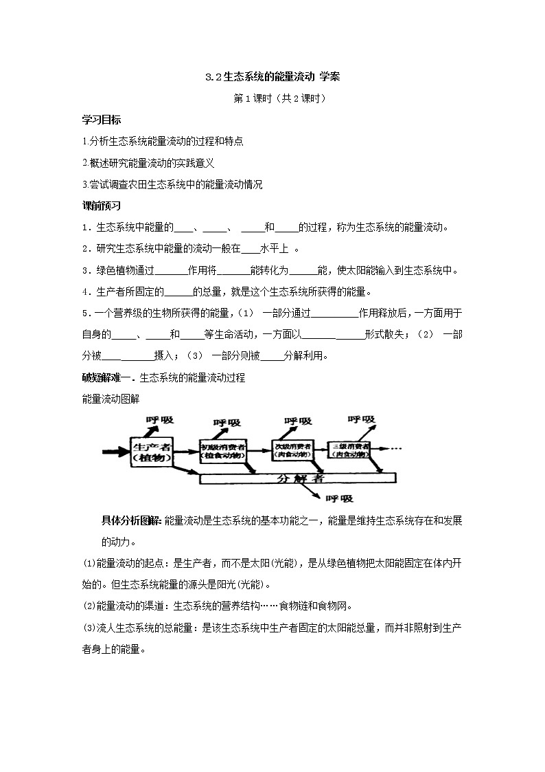 3.2生态系统的能量流动 【新教材】2021-2022学年人教版（2019）高二生物选择性必修二课件+教案+学案+同步练习01