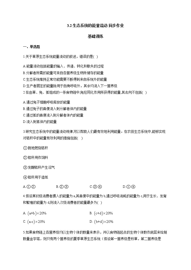 3.2生态系统的能量流动 【新教材】2021-2022学年人教版（2019）高二生物选择性必修二课件+教案+学案+同步练习01