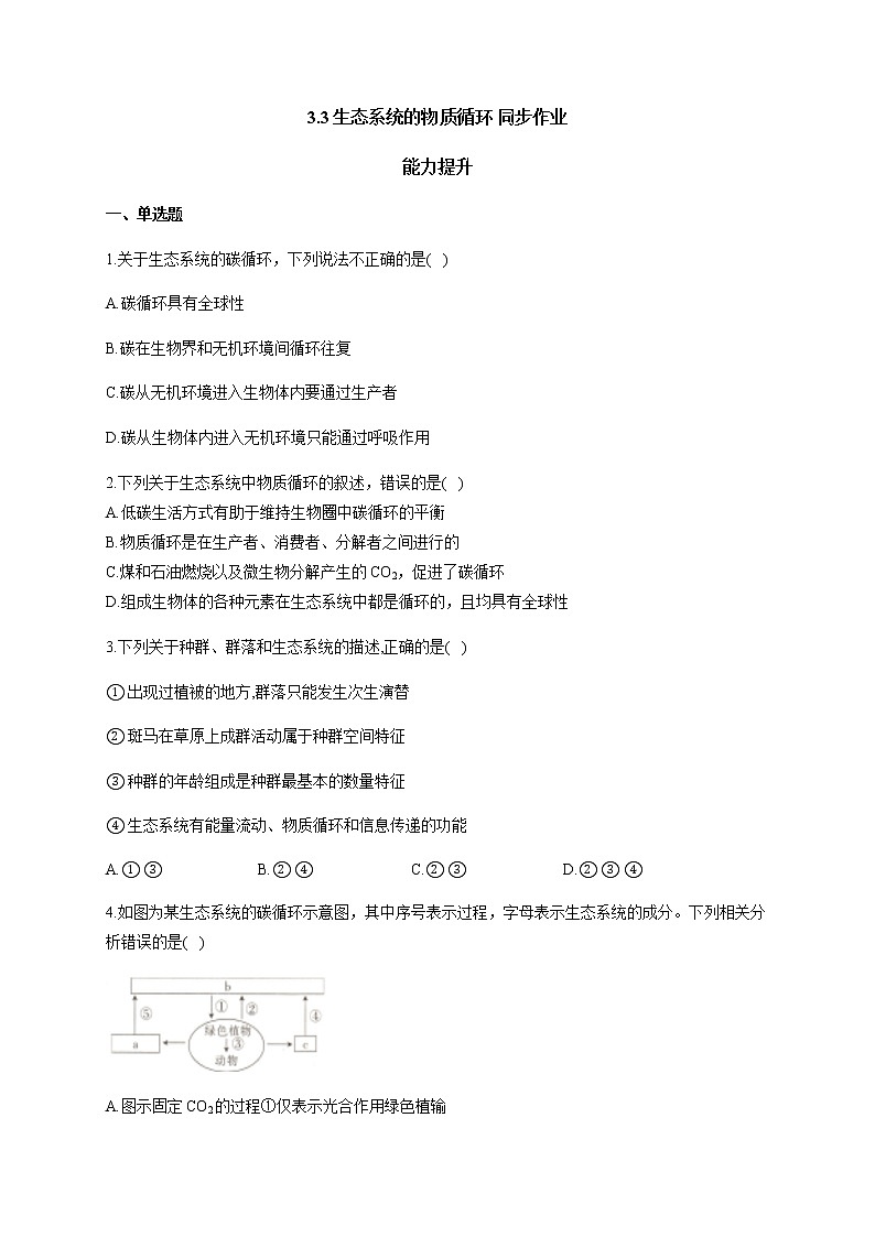 3.3生态系统的物质循环 能力提升 同步练习【新教材】2020-2021学年人教版（2019）高二生物选择性必修二第1页