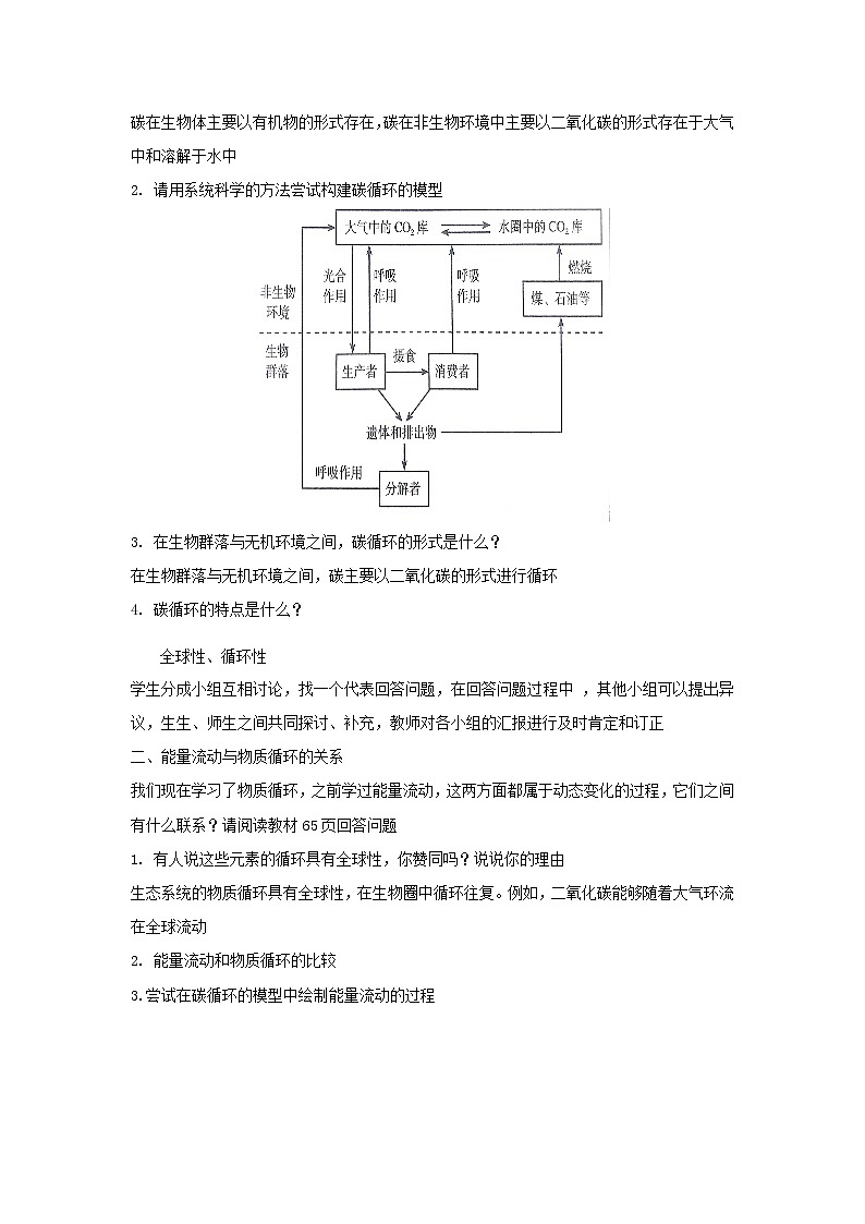 3.3生态系统的物质循环  教案【新教材】2020-2021学年人教版（2019）高二生物选择性必修二第2页