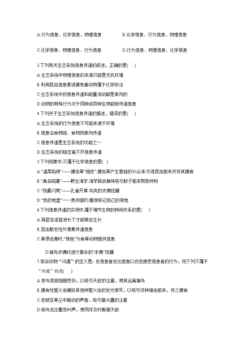3.4生态系统的信息传递 【新教材】2021-2022学年人教版（2019）高二生物选择性必修二课件+教案+学案+同步练习03