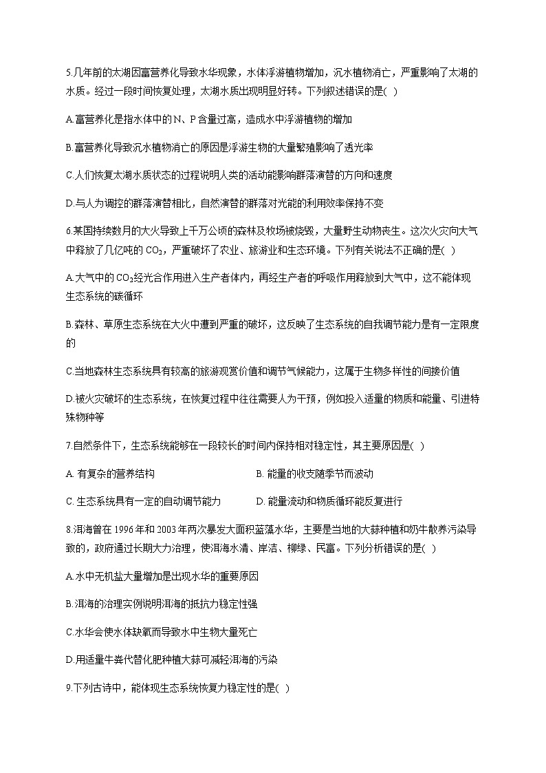 3.5生态系统的稳定性 【新教材】2021-2022学年人教版（2019）高二生物选择性必修二课件+教案+学案+同步练习02