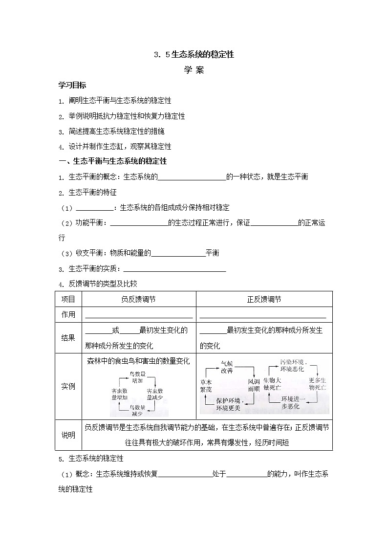 3.5生态系统的稳定性 【新教材】2021-2022学年人教版（2019）高二生物选择性必修二课件+教案+学案+同步练习01