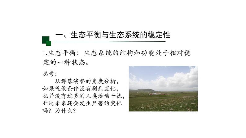 3.5生态系统的稳定性 【新教材】2021-2022学年人教版（2019）高二生物选择性必修二课件+教案+学案+同步练习06