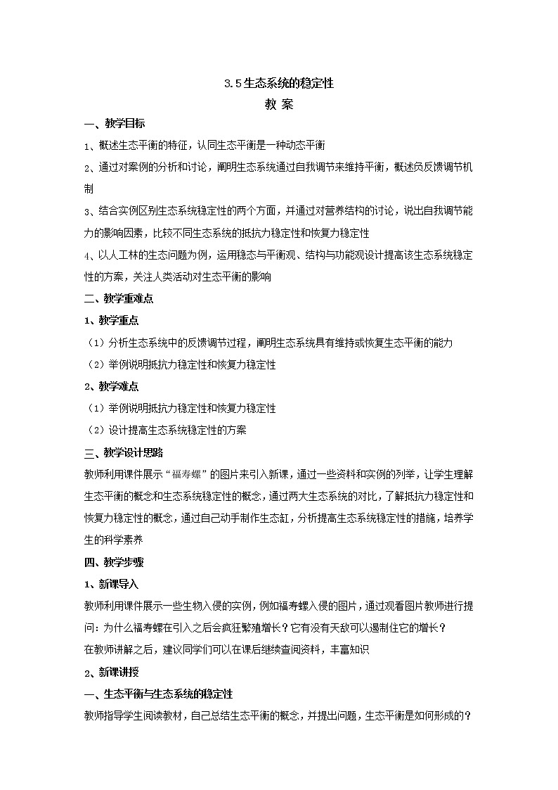 3.5生态系统的稳定性 【新教材】2021-2022学年人教版（2019）高二生物选择性必修二课件+教案+学案+同步练习01