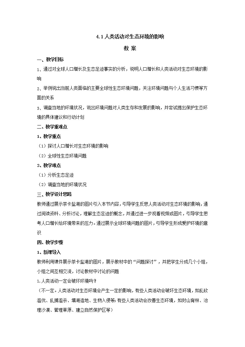 4.1人类活动对生态环境的影响 【新教材】2021-2022学年人教版（2019）高二生物选择性必修二课件+教案+学案+同步练习01