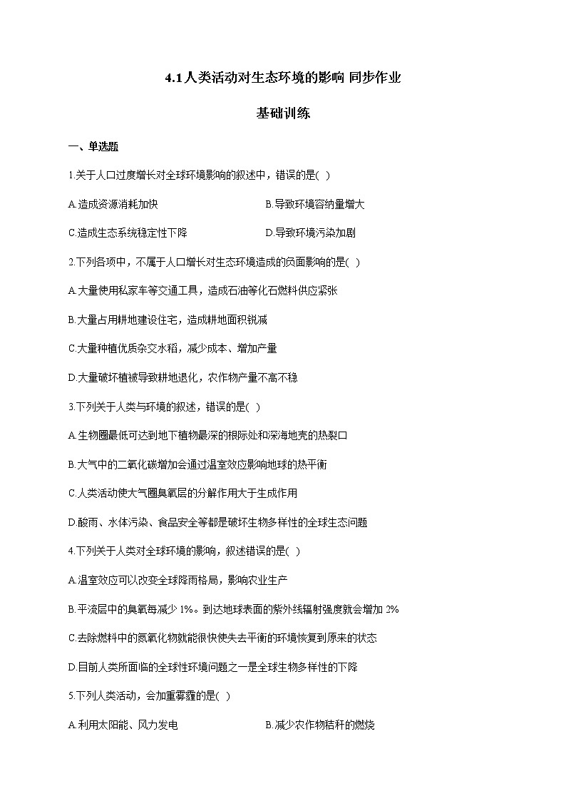 4.1人类活动对生态环境的影响 【新教材】2021-2022学年人教版（2019）高二生物选择性必修二课件+教案+学案+同步练习01