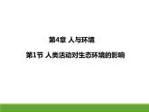 4.1人类活动对生态环境的影响 【新教材】2021-2022学年人教版（2019）高二生物选择性必修二课件+教案+学案+同步练习