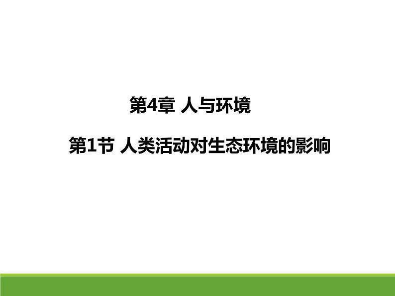 4.1人类活动对生态环境的影响 【新教材】2021-2022学年人教版（2019）高二生物选择性必修二课件+教案+学案+同步练习01