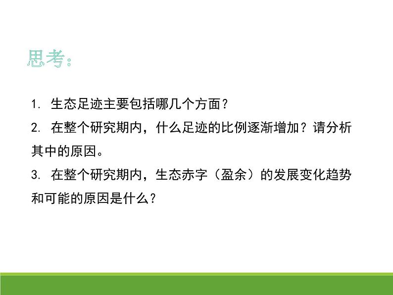 4.1人类活动对生态环境的影响 【新教材】2021-2022学年人教版（2019）高二生物选择性必修二课件+教案+学案+同步练习06