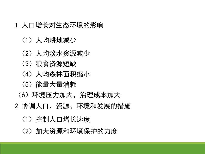 4.1人类活动对生态环境的影响 【新教材】2021-2022学年人教版（2019）高二生物选择性必修二课件+教案+学案+同步练习07