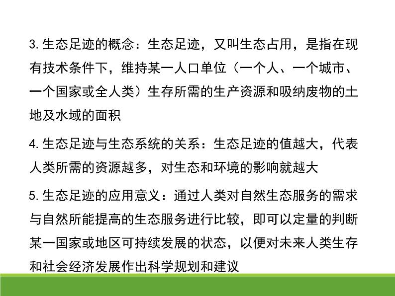 4.1人类活动对生态环境的影响 【新教材】2021-2022学年人教版（2019）高二生物选择性必修二课件+教案+学案+同步练习08