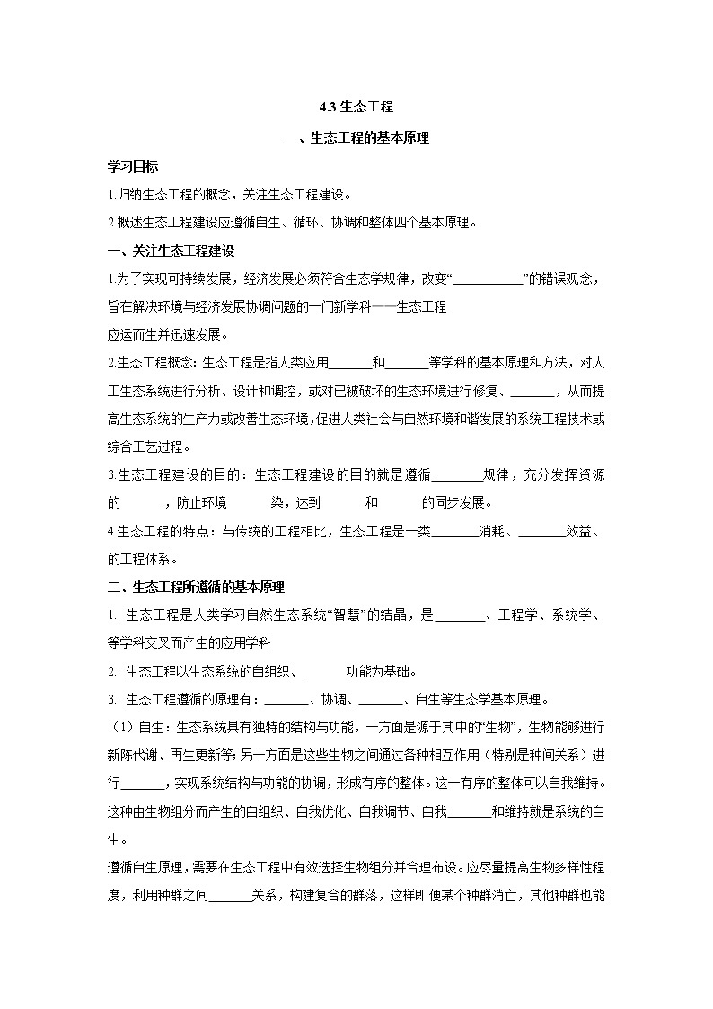 4.3.1 生态工程的基本原理 【新教材】2021-2022学年人教版（2019）高二生物选择性必修二课件+教案+学案+同步练习01