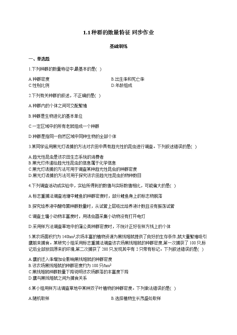 1.1种群的数量特征 同步作业 基础训练【新教材】2021-2022学年人教版（2019）高二生物选择性必修二第1页