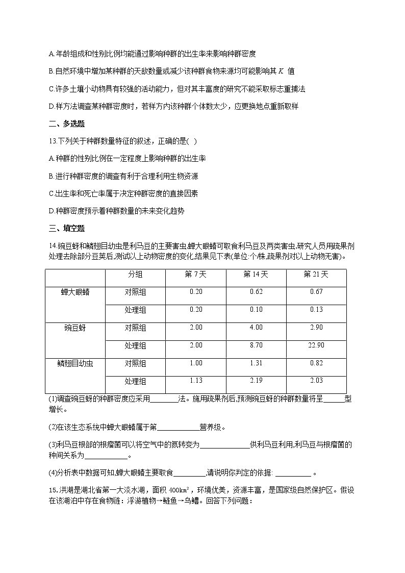 1.1种群的数量特征 同步作业 基础训练【新教材】2021-2022学年人教版（2019）高二生物选择性必修二第3页