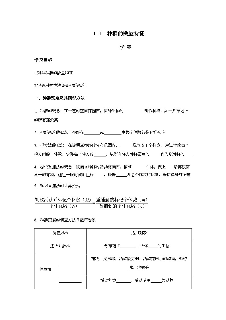 1.1种群的数量特征 学案【新教材】2021-2022学年人教版（2019）高二生物选择性必修二第1页