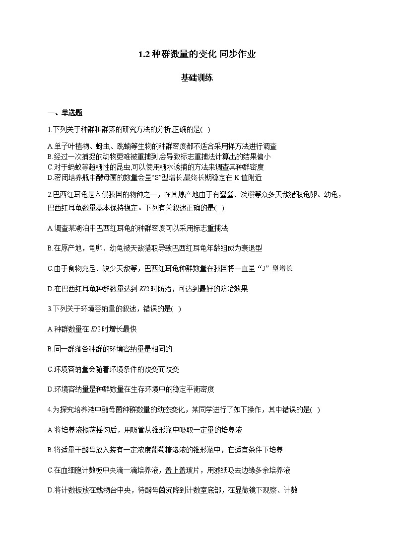 1.2种群数量的变化 【新教材】2021-2022学年人教版（2019）高二生物选择性必修二课件+教案+学案+同步练习01