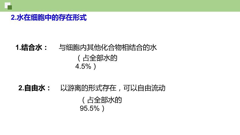 3.1 水和无机盐（课件）--2021-2022学年新教材北师大版高中生物必修1第6页