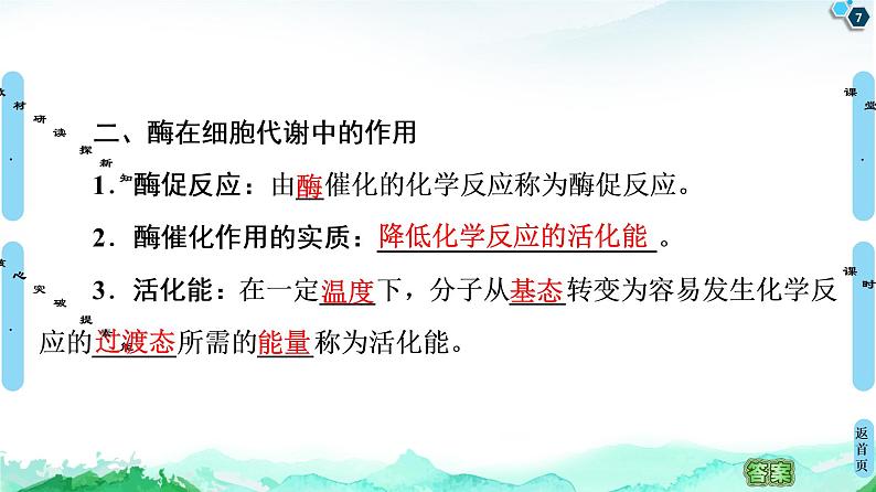 2021-2022学年苏教版（2019）高中生物 必修1 第3章 第1节　生命活动需要酶和能源物质课件+课时练07