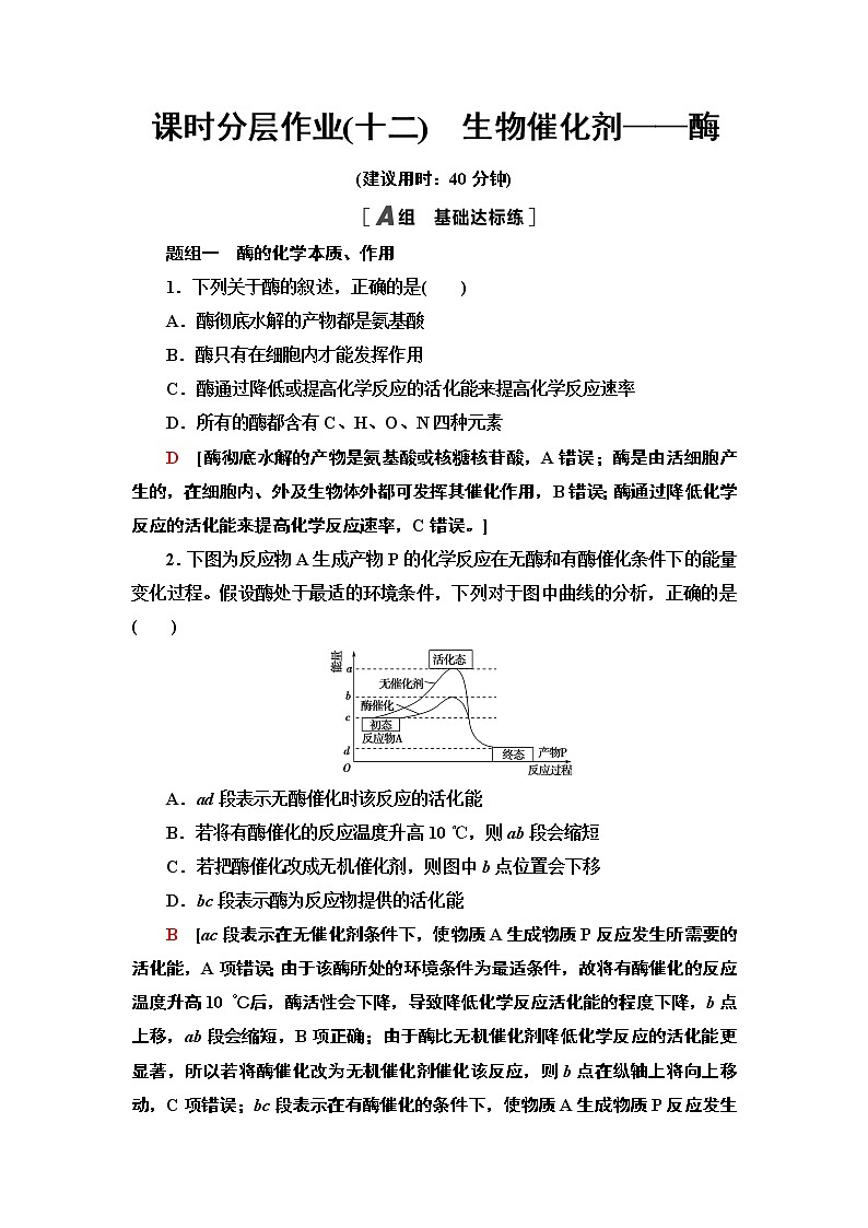 课时分层作业12　生物催化剂——酶第1页