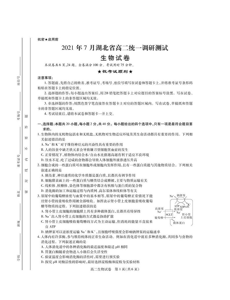 2021年湖北高二下统一调研测试生物期末考·试卷第1页