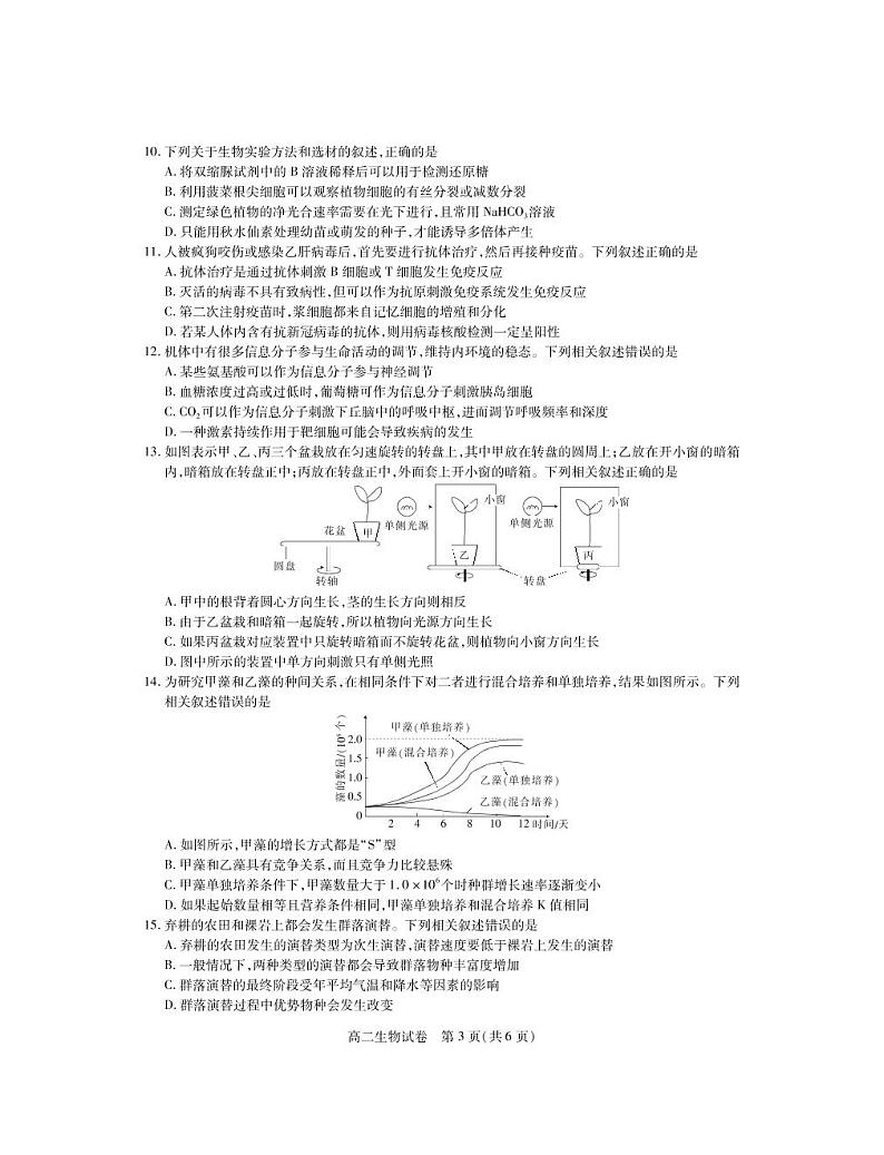 2021年湖北高二下统一调研测试生物期末考·试卷第3页
