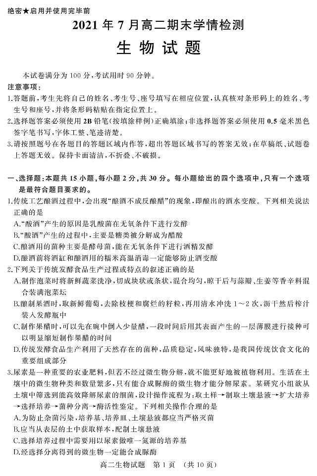 山东省济南市2020-2021学年高二下学期期末考试生物试题（PDF版）第1页