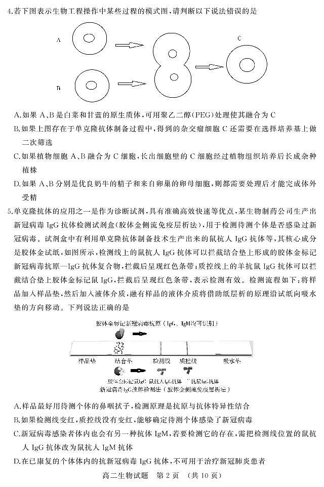山东省济南市2020-2021学年高二下学期期末考试生物试题（PDF版）第2页