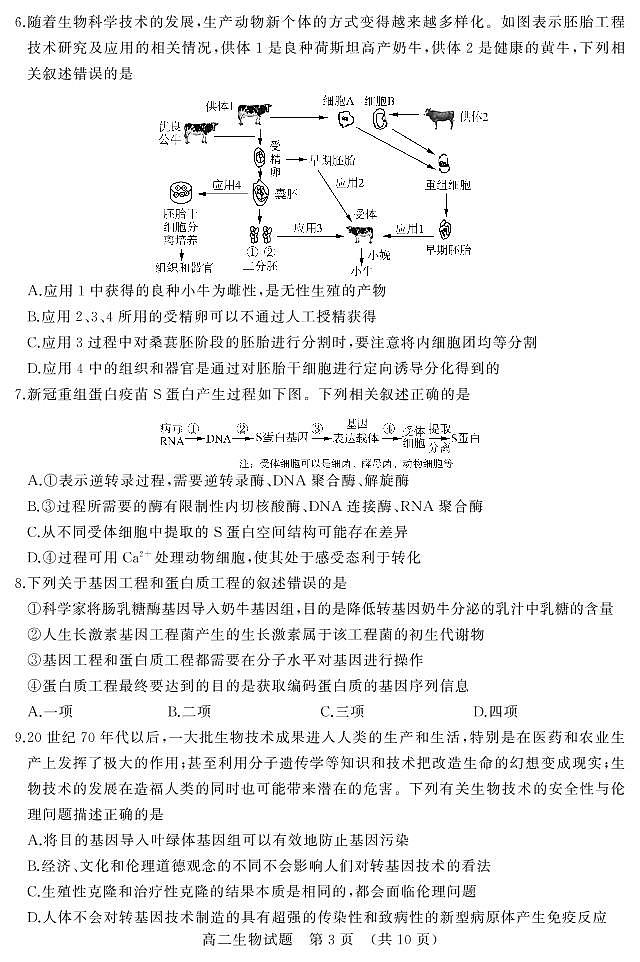 山东省济南市2020-2021学年高二下学期期末考试生物试题（PDF版）第3页