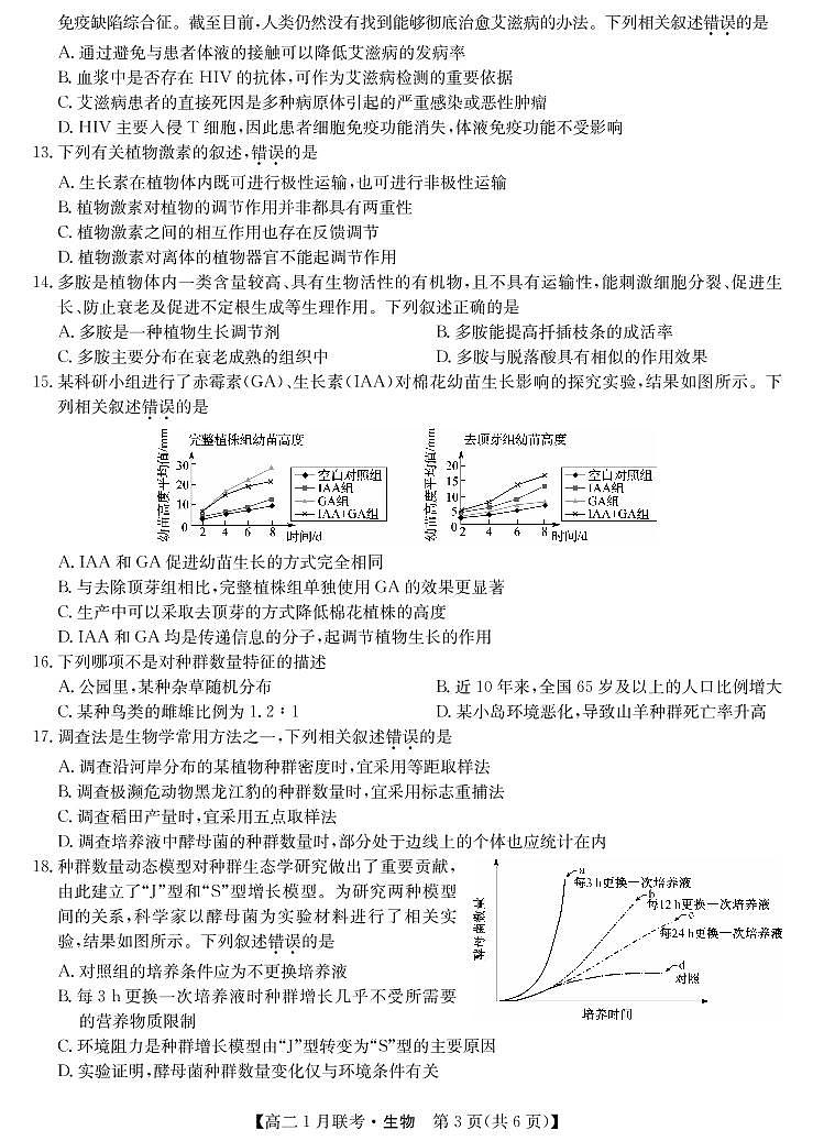 九师联盟高二1月联考-生物第3页