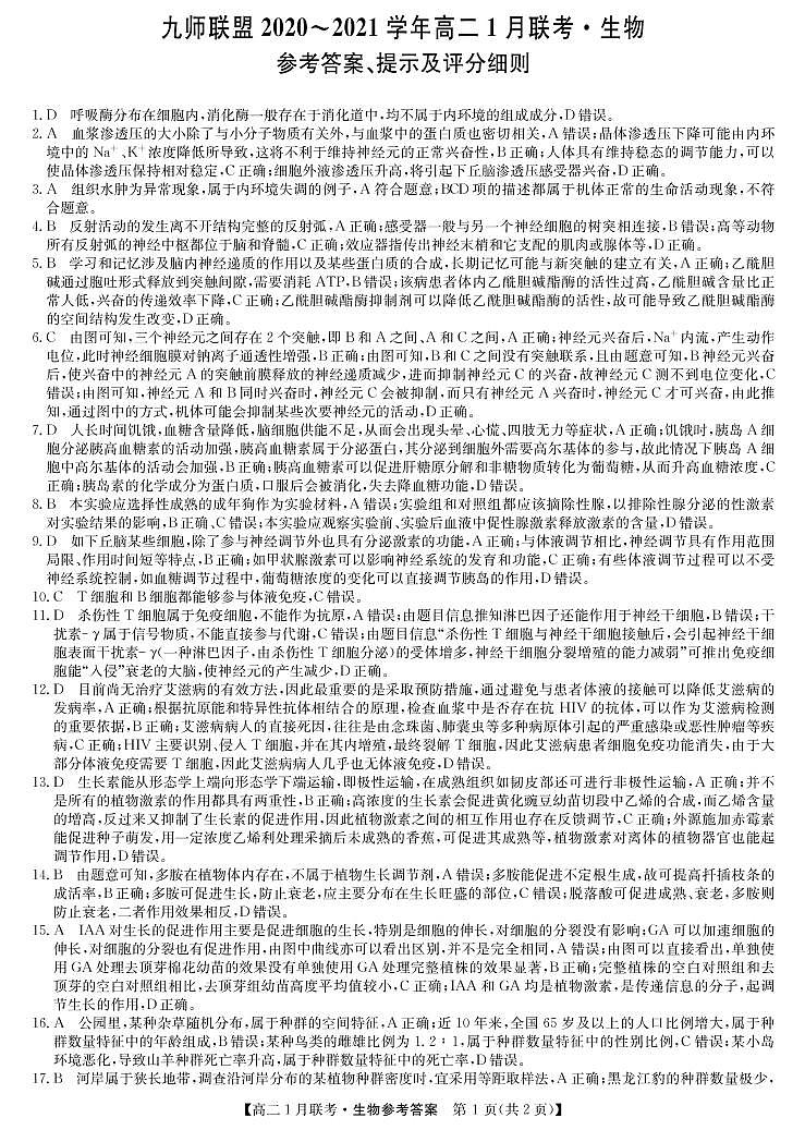 九师联盟高二1月联考-生物答案第1页