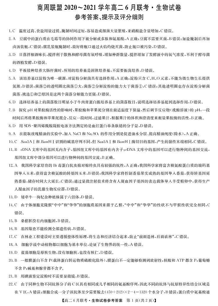 商周联盟2020-2021学年高二6月联考-生物DA第1页