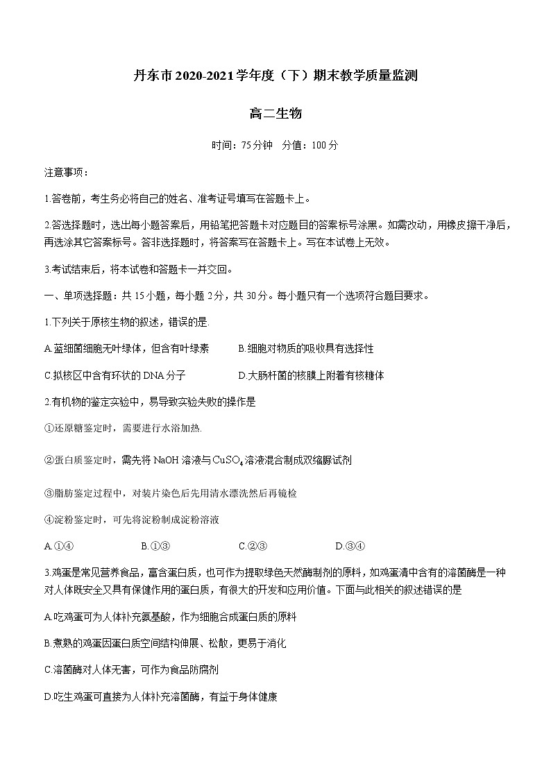 辽宁省丹东市2020-2021学年高二下学期期末教学质量监测 生物试题 Word版含答案第1页