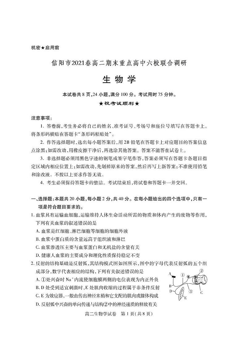 2020-2021学年河南省信阳市高二期末重点高中六校联合调研-生物 PDF版练习题01
